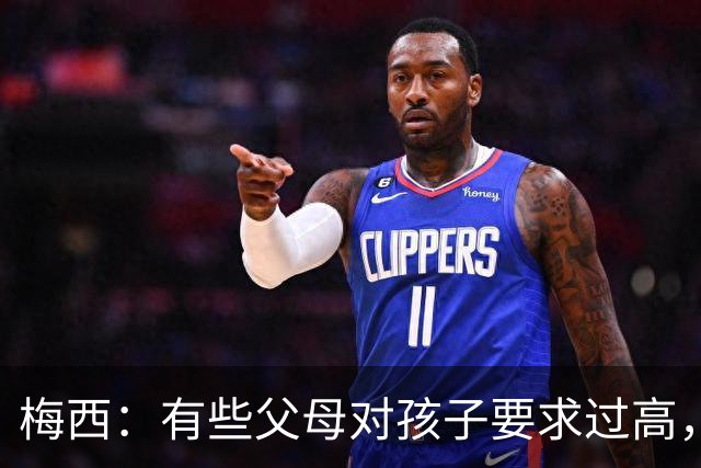 梅西：有些父母对孩子要求过高，施加压力不仅没帮助反而有害