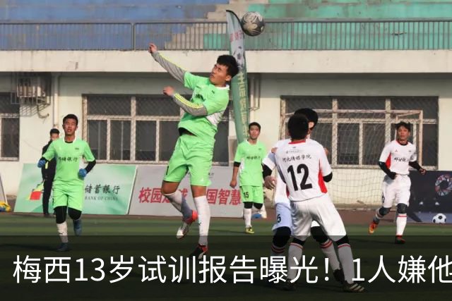 梅西13岁试训报告曝光！1人嫌他矮建议巴萨不要签，有人预言他是下个马拉多纳