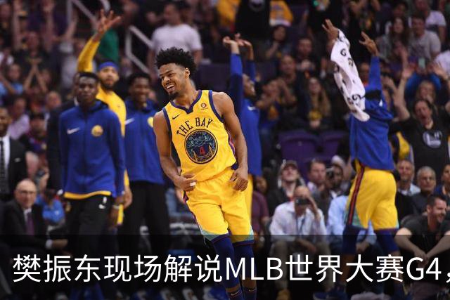 樊振东现场解说MLB世界大赛G4，光芒延长赛4-3胜酿酒人拒绝被横扫