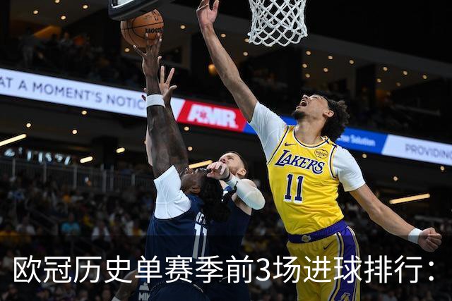 欧冠历史单赛季前3场进球排行：巴黎与10/11赛季枪手并列第一