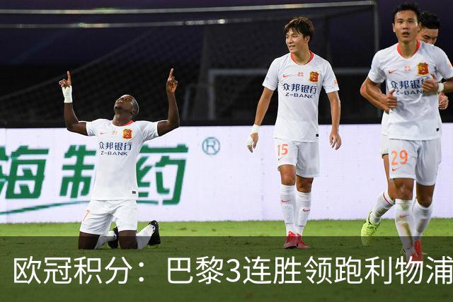 欧冠积分：巴黎3连胜领跑利物浦同分 巴萨第5曼城第6