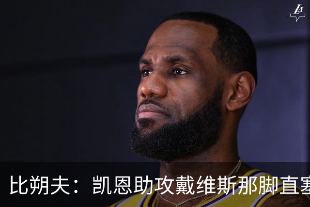 比朔夫：凯恩助攻戴维斯那脚直塞太不可思议，简直是疯了