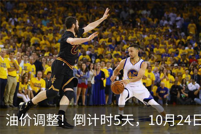 油价调整！倒计时5天，10月24日全国92,95汽油“预涨增至6.16%”，95汽油上调0.3元/升或接近9.5元/升，下次10月29日调价或“大涨”！