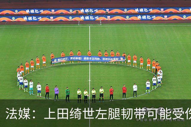 法媒：上田绮世左腿韧带可能受伤，或将缺席数周