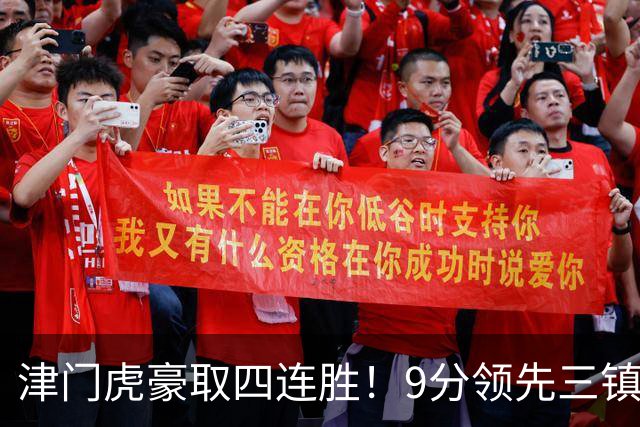 津门虎豪取四连胜！9分领先三镇，客战河南三连胜，连创6大纪录