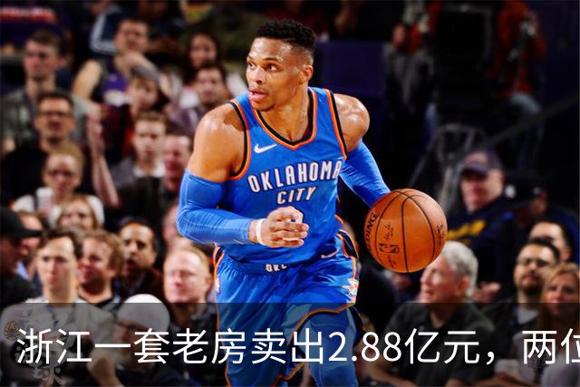 浙江一套老房卖出2.88亿元，两位买家血拼5小时，每分钟加价7位数