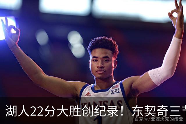 湖人22分大胜创纪录！东契奇三节打卡，新援首秀12中12太惊艳
