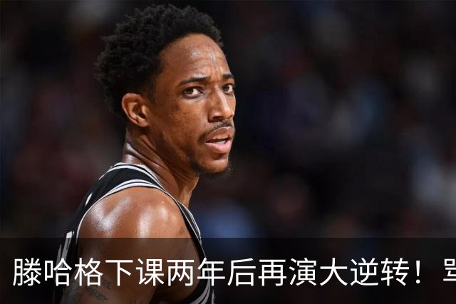 滕哈格下课两年后再演大逆转！骂曼联高层背叛C罗懒惰，就他没错