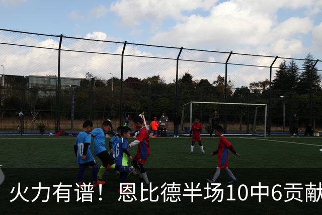 火力有谱！恩比德半场10中6贡献14分5板 但有3失误