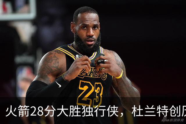 火箭28分大胜独行侠，杜兰特创历史第3神迹！这一战不得不承认6个现实：谢泼德该被交易