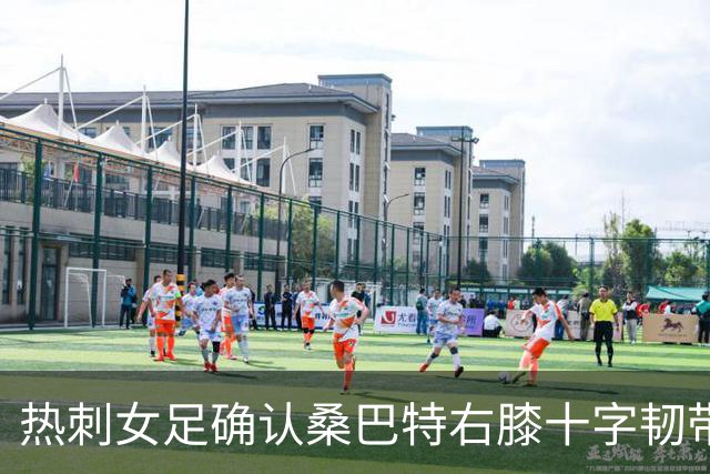 热刺女足确认桑巴特右膝十字韧带撕裂 将接受手术