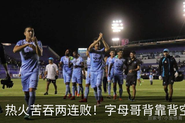 热火苦吞两连败！字母哥背靠背空砍71分18板，83分伪巨头现原形