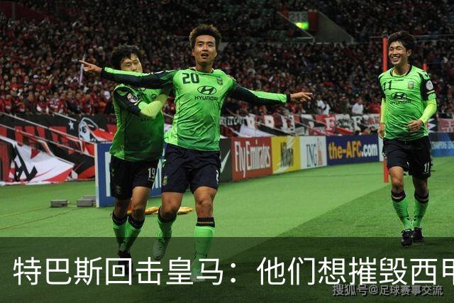 特巴斯回击皇马：他们想摧毁西甲，13年逼宫没停过