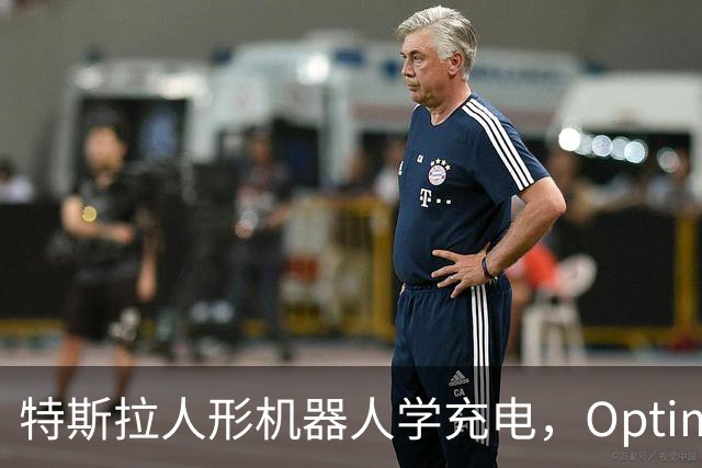 特斯拉人形机器人学充电，Optimus要接手无人车补能