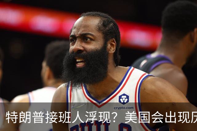 特朗普接班人浮现？美国会出现历史上第1个，被中国制裁的总统？