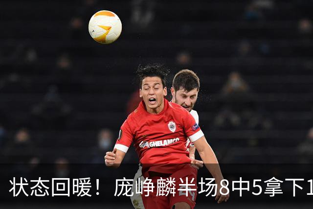 状态回暖！庞峥麟半场8中5拿下12分2篮板4助攻