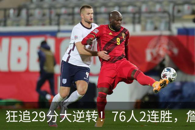 狂追29分大逆转！76人2连胜，詹姆斯创第一神迹，哈登马克西冲突
