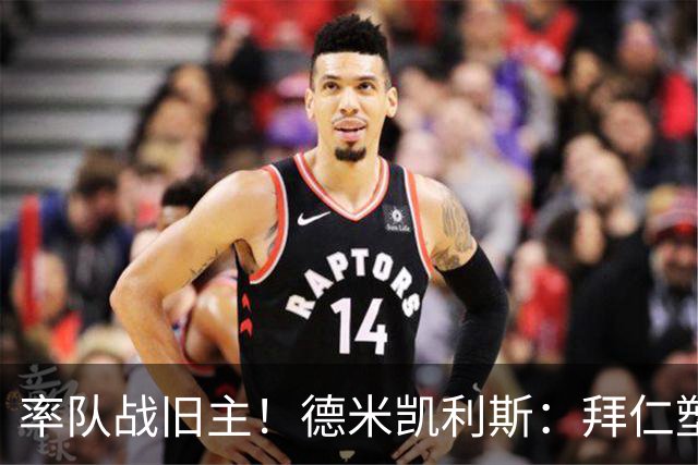 率队战旧主！德米凯利斯：拜仁塑造了我，在安联对阵他们意义非凡