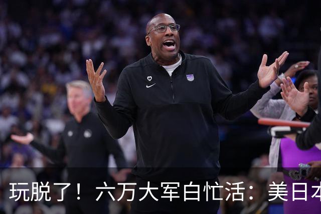 玩脱了！六万大军白忙活：美日本想唬中国，结果给解放军送了大礼
