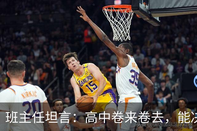 班主任坦言：高中卷来卷去，能决定高考成败的，就两科！