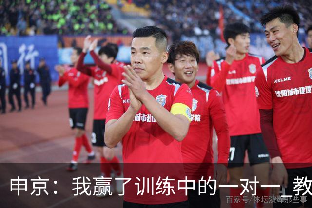 申京：我赢了训练中的一对一 教练就说以后会多给我安排低位单打