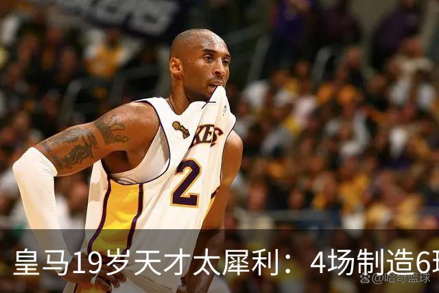 皇马19岁天才太犀利：4场制造6球，他让维尼修斯黯然失色