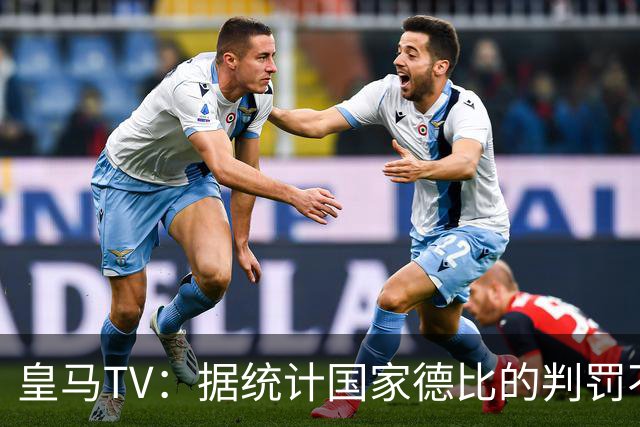 皇马TV：据统计国家德比的判罚不会普通，皇马巴萨处境相反