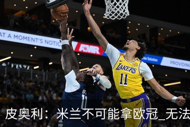 皮奥利：米兰不可能拿欧冠 无法与利物浦曼城竞争