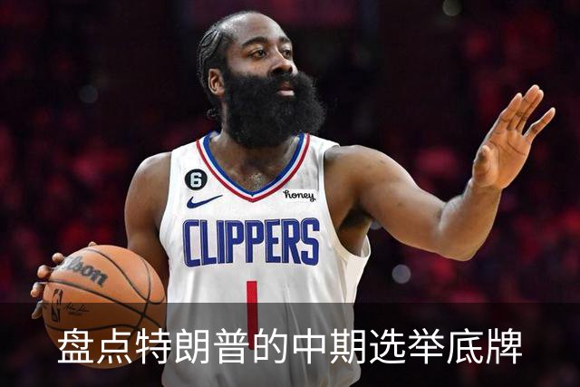 盘点特朗普的中期选举底牌