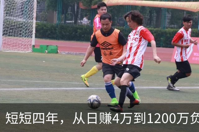 短短四年，从日赚4万到1200万负债！让人羡慕的教科书式创业翻车