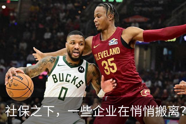 社保之下，一些企业在悄悄搬离？
