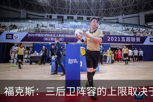 福克斯：三后卫阵容的上限取决于球队外线的投射表现