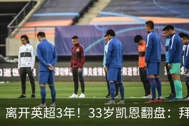 离开英超3年！33岁凯恩翻盘：拜仁156球+5冠+金球 圆梦了