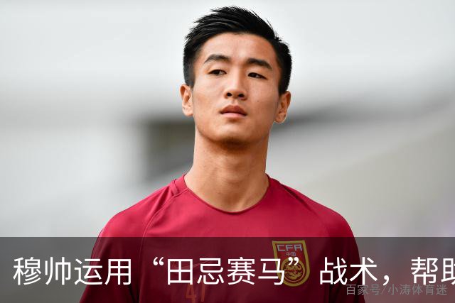 穆帅运用“田忌赛马”战术，帮助皇马4：3惊险罗马；罗马针对维尼修斯的战术，让皇马措手不及。