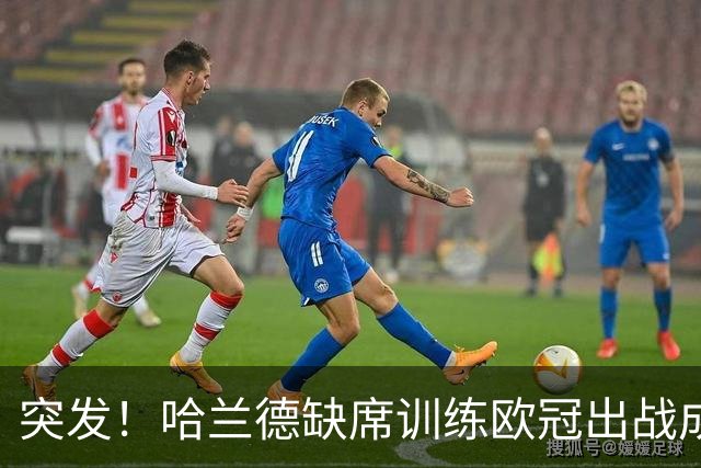 突发！哈兰德缺席训练欧冠出战成疑，奥赖利、努内斯一同休训，曼城遭遇伤病警报