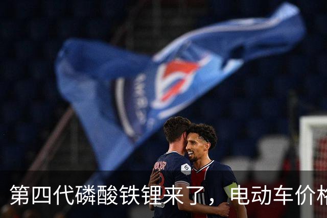 第四代磷酸铁锂来了，电动车价格会迎来大跳水吗？
