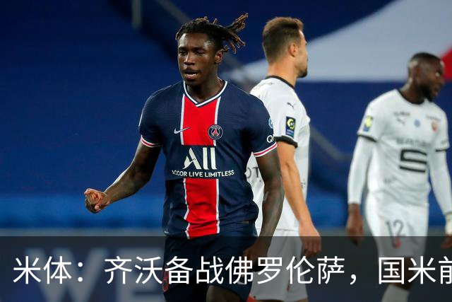 米体：齐沃备战佛罗伦萨，国米前夜留宿皮内蒂纳