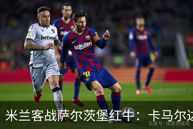 米兰客战萨尔茨堡红牛：卡马尔达、托莫里首发，帕夫洛维奇战旧主