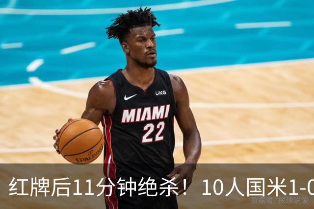 红牌后11分钟绝杀！10人国米1-0矿工拿下欧冠首胜