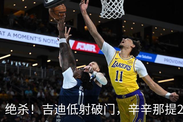绝杀！吉迪低射破门，辛辛那提2-1迈阿密