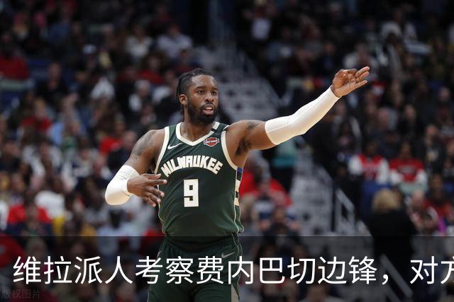 维拉派人考察费内巴切边锋，对方主席却先启动续约谈判