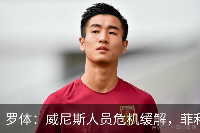 罗体：威尼斯人员危机缓解，菲利普-斯坦科维奇将战旧主国米
