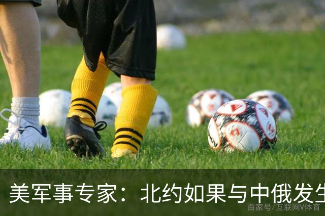 美军事专家：北约如果与中俄发生冲突，将在10年内被去军事化