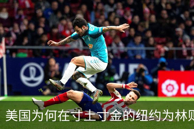 美国为何在寸土寸金的纽约为林则徐铸铜像？背后意义不容忽视！