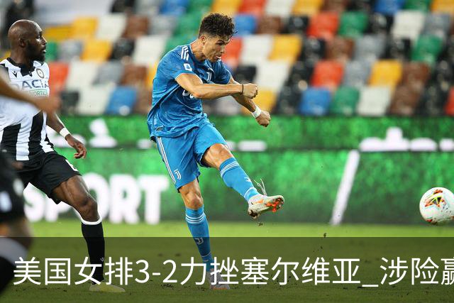 美国女排3-2力挫塞尔维亚 涉险赢得巴黎奥运首胜