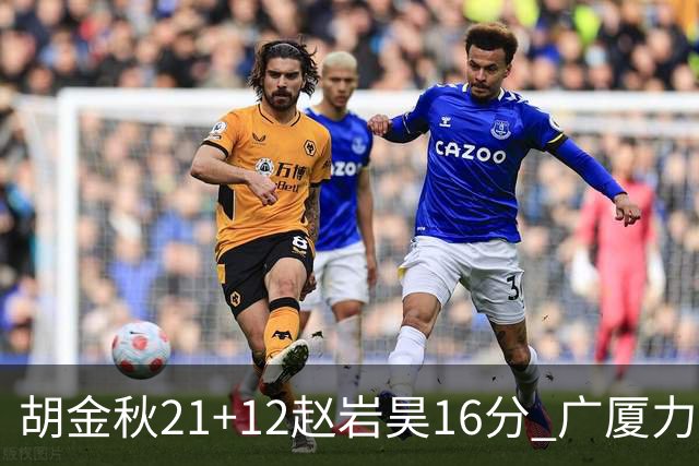 胡金秋21+12赵岩昊16分 广厦力克苏州肯帝亚