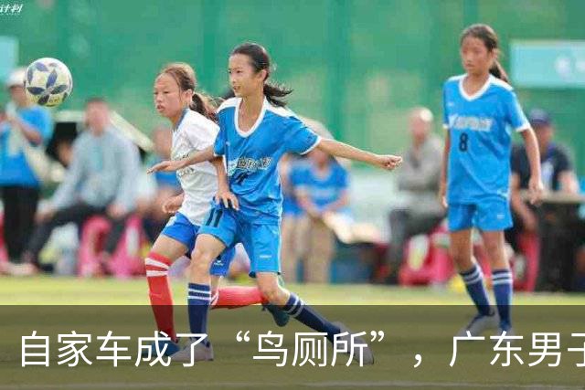 自家车成了“鸟厕所”，广东男子莫名确诊肺炎，医生：已有数例此类患者；温馨提醒：鸟粪不能随意擦
