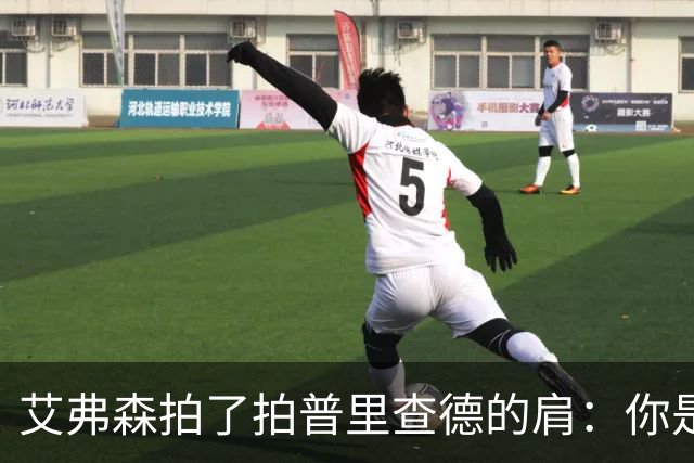 艾弗森拍了拍普里查德的肩：你是我见过最冷血的白人
