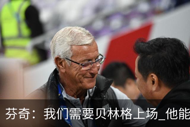 芬奇：我们需要贝林格上场 他能给我们带来能量
