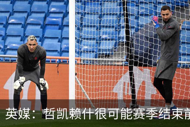 英媒：哲凯赖什很可能赛季结束前离队